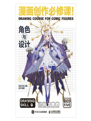 cover image of 漫画创作必修课！角色与设计